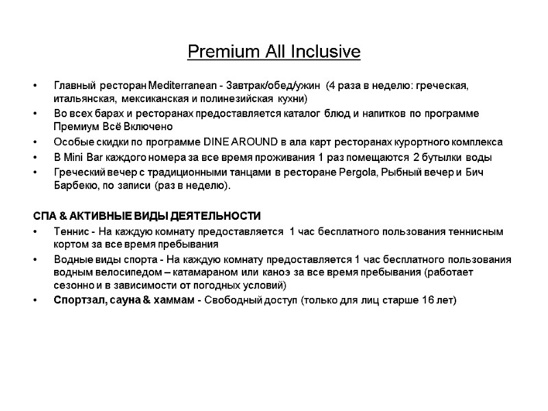 Premium All Inclusive Главный ресторан Mediterranean - Завтрак/обед/ужин  (4 раза в неделю: греческая,